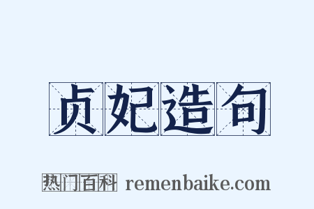 贞妃造句是什么意思的图片